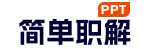 简单PPT
